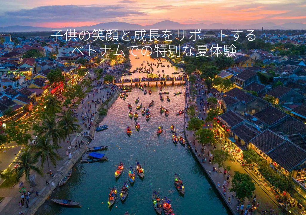 子供の笑顔と成長をサポートするベトナムでの特別な夏体験